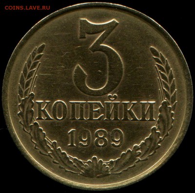 3 копейки 1989 шт 2.а или б ? - img839-