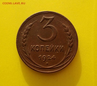 3 копейки 1924 отличная до 21.04.14. 22.00 мск - DSCN0080.JPG