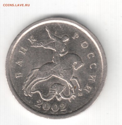 1 коп. 2002 М шт.? - 0