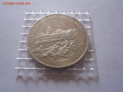 3 рубля Будапешт 1995 запайка 22.04 22:00 - IMG_0930.JPG