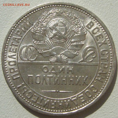50 копеек 1925 ШТЕМПЕЛЬНЫЙ до 22.04-22.00.00 - P1200982.JPG