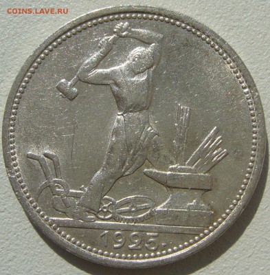 50 копеек 1925 ШТЕМПЕЛЬНЫЙ до 22.04-22.00.00 - P1200986.JPG