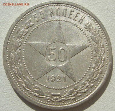 50 копеек 1921 года ОТЛИЧНЫЙ до 22.04-22.00.00 - P1200990.JPG