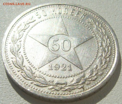 50 копеек 1921 года ОТЛИЧНЫЙ до 22.04-22.00.00 - P1200992.JPG