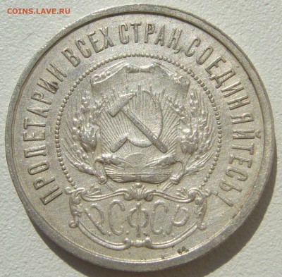 50 копеек 1921 года ОТЛИЧНЫЙ до 22.04-22.00.00 - P1200993.JPG