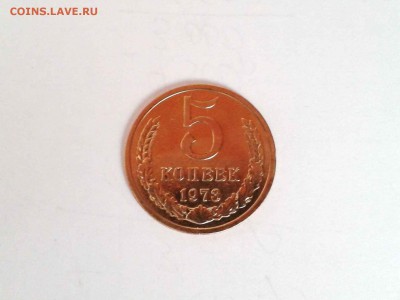 5 коп 1973г  (до 24.04   в22-10) - 20140419_121833