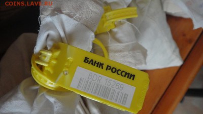мешок копеек под желтой пломбой Оценка - DSC04144.JPG