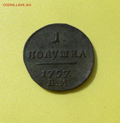 Полушка 1797 ЕМ отличная до 21.04.14. 22.00 мск - DSCN2800.JPG