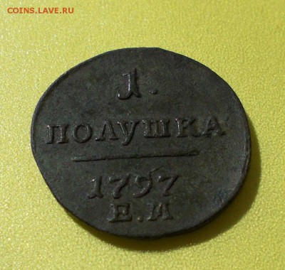 Полушка 1797 ЕМ отличная до 21.04.14. 22.00 мск - DSCN2796.JPG