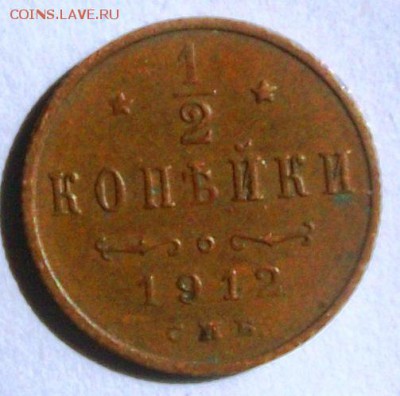 2 копейки 1912 г. кладовая (№1) (до 24-04-2014 в 22:00) - 100_9769.JPG