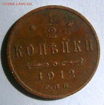 2 копейки 1912 г. кладовая (№2) (до 24-04-2014 в 22:00) - 100_9771.JPG
