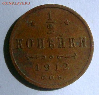 2 копейки 1912 г. кладовая (№3) (до 24-04-2014 в 22:00) - 100_9773.JPG