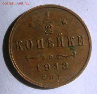 2 копейки 1913 г. кладовая (до 24-04-2014 в 22:00) - 100_9775.JPG