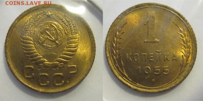 1 копейка 1955 UNC______ 22.04.2014 22-00 Мск - 1 копейка 1955