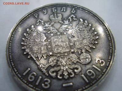 Рубль 300 лет дому Романовых до 23.04.2014г. - P3250024.JPG