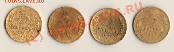 СССР 3копейки 1936,37,38,39год  до 16.03.10. в 23.00 МСК - сканирование0017