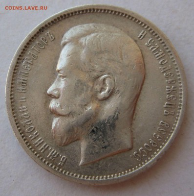 50 копеек 1913г. - IMG_3213