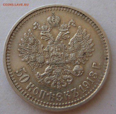 50 копеек 1913г. - IMG_3214