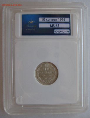 10 копеек 1916г. MS65 "Монетоф" - IMG_3216