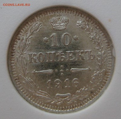 10 копеек 1916г. MS65 "Монетоф" - IMG_3217