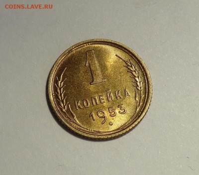 1 коп___1953 UNC до 21.04.14 за пополнение - CIMG3909.JPG