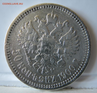 50 копеек 1900 ФЗ - IMG_0230.JPG