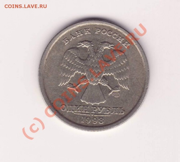 1 руб. 1998г обычный ? - 1-98a.JPG