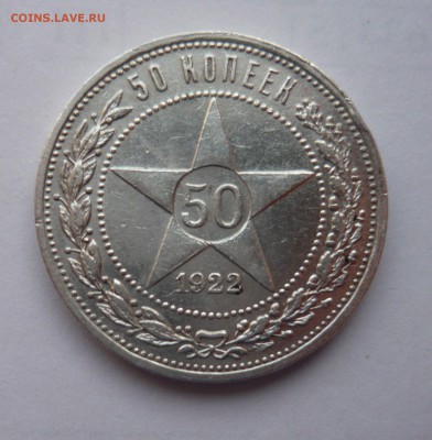 50 Копеек 1922 АГ до 24.04.14г 22.00 мск - P1020233.JPG