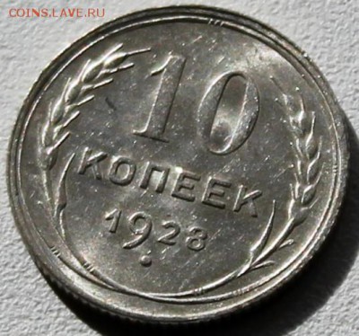 10 копеек 1928 UNC штемпельный блеск - Изображение 061