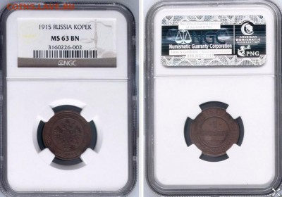 Оцентите 1к1915 ngc ms63bn - 1к1915ms63