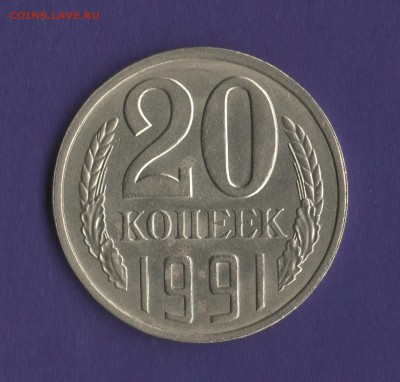 20 коп.1991 Л Шт.3.3 - Изображение 023
