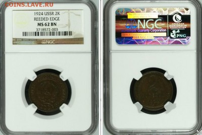 Оцените 1 и 2 копейки 1924 в слабах ngc - 2k1924ms62