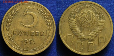 5 копеек 1951г. - 5коп1951_1