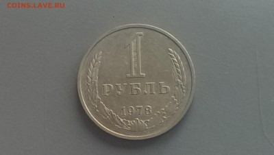 1 рубль 1978 года -25.04.14- 22-00 - IMAG0035