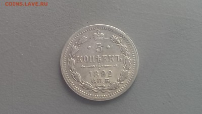 5 копеек 1892 года 25.04.14- 22-00 - IMAG0021
