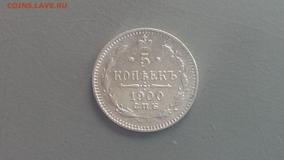 5 копеек 1900 года 25.04.14- 22-00 - IMAG0023
