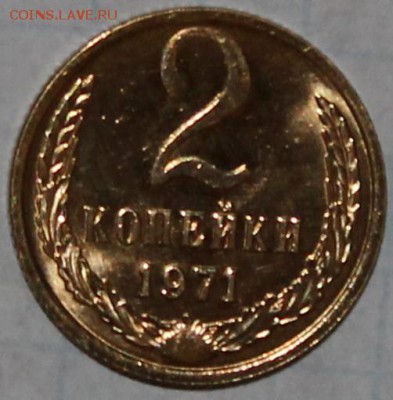 2 копейки 1971 UNC штемпельный блеск - Изображение 065