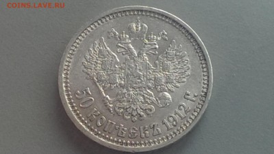 50 копеек 1912 года Сохран! 25.04.14- 22-00 - IMAG0033