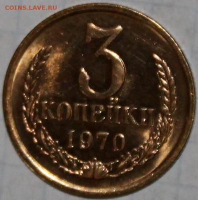 3 копейки 1970 UNC. Штемпельный блеск - Изображение 064