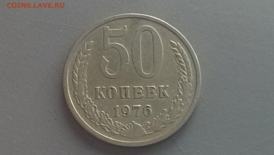 50 копеек 1976 года 25.04.14- 22-00 - IMAG0043