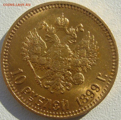10 рублей 1899 на оценку - P1210008.JPG