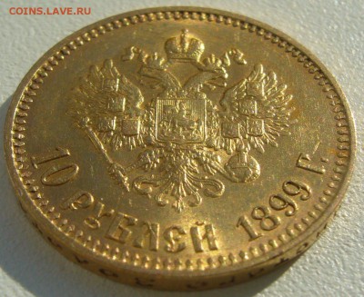 10 рублей 1899 на оценку - P1210011.JPG