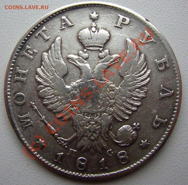Рубль 1818 -Стоимость - руб-1818-2