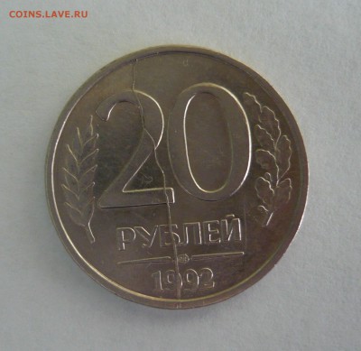 20 рублей ЛМД 1992  полный раскол до 25.04.14г 22.00 мск - P1020241.JPG