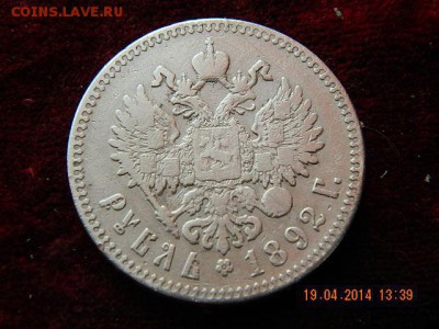 рубль 1892г. Александр III А.Г - DSCN1854.JPG