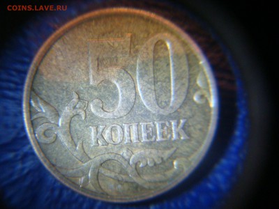 50 копеек 2010 М. шт.Б1 ? - DSC02801.JPG