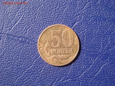 50 копеек 2010 М. шт.Б1 ? - DSC02813.JPG