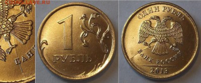 Раскол штемпеля 3 монеты ----- до 22 апреля - 1р-13б.JPG