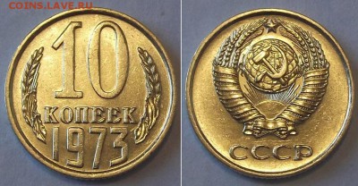 10 копеек шт.блеск 5 шт ----- до 20 апреля - 10к-73.JPG