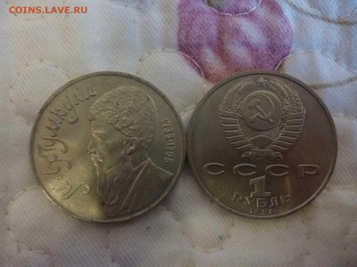 ДК СССР 1 рубль Махтумкули ФИКС 25.04 - P1060211